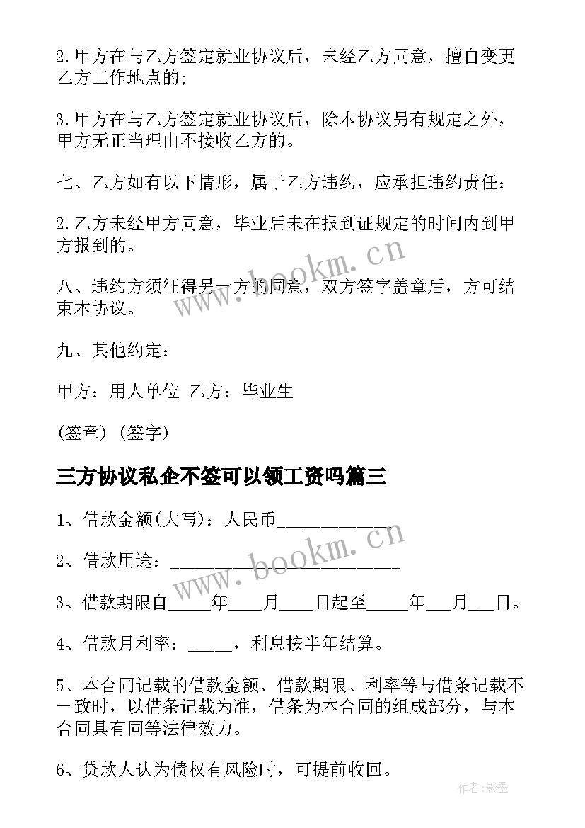 2023年三方协议私企不签可以领工资吗(精选10篇)