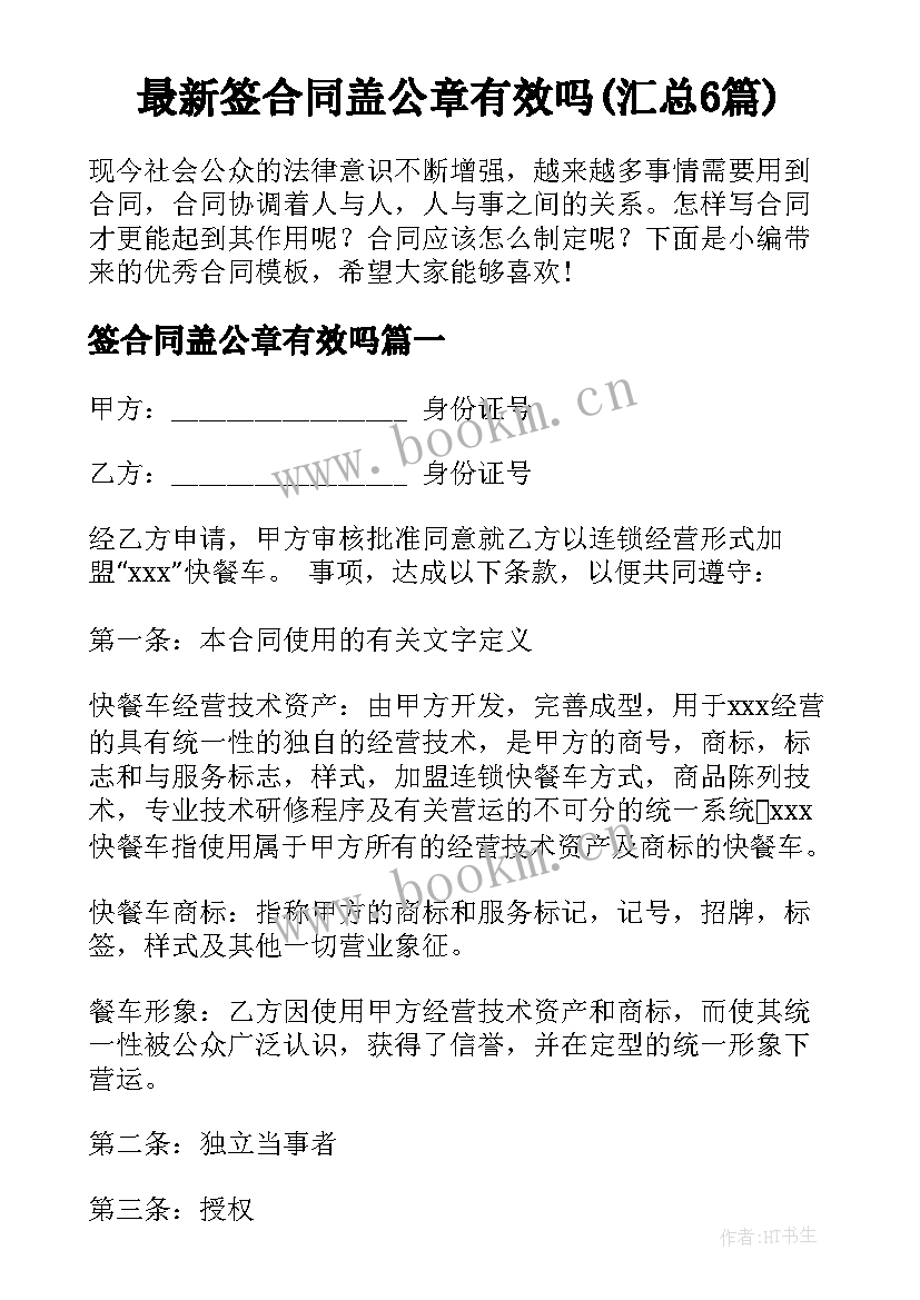 最新签合同盖公章有效吗(汇总6篇)