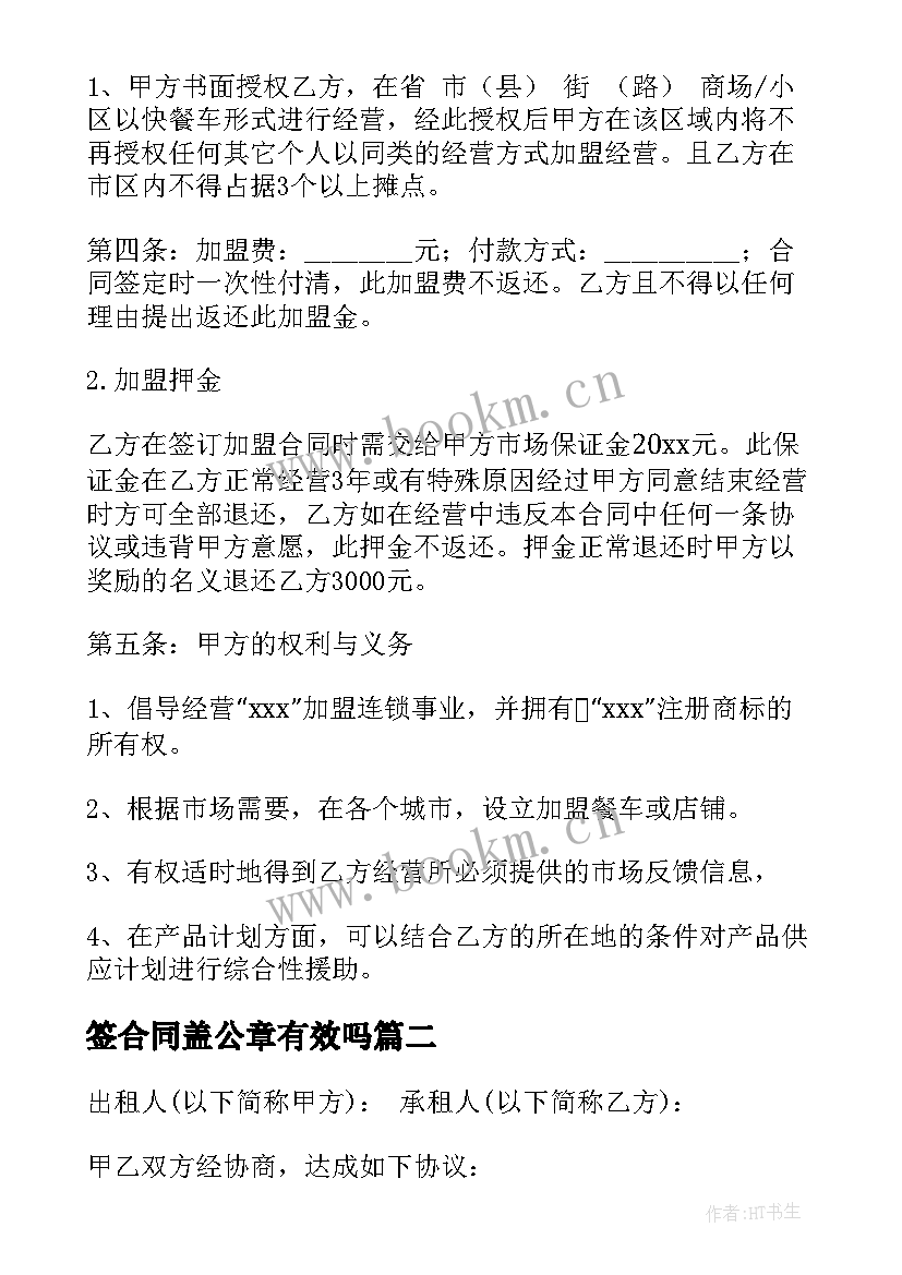 最新签合同盖公章有效吗(汇总6篇)