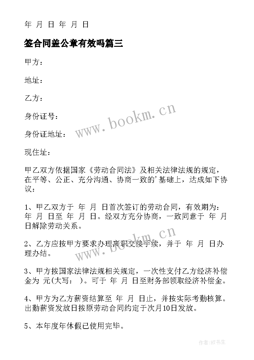 最新签合同盖公章有效吗(汇总6篇)