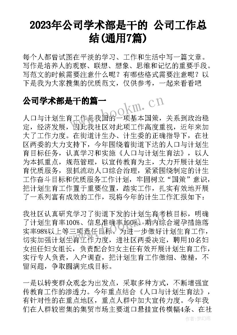 2023年公司学术部是干的 公司工作总结(通用7篇)