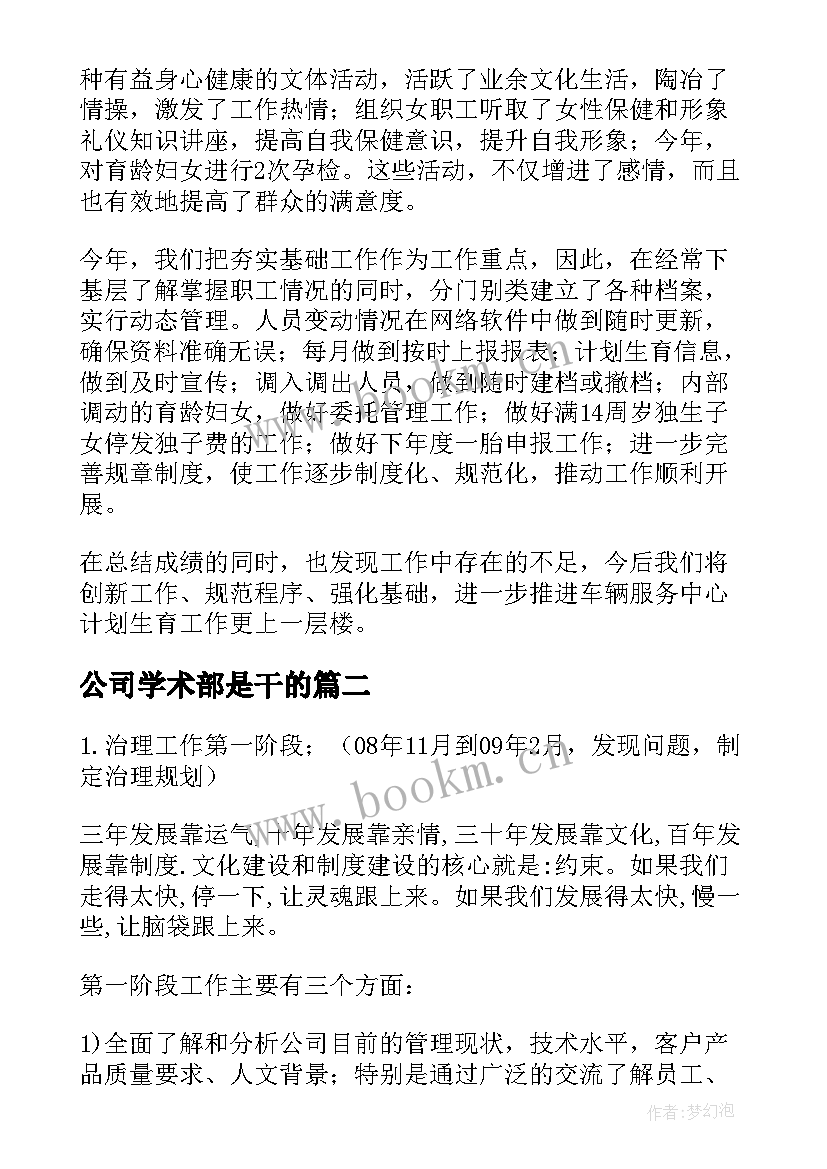 2023年公司学术部是干的 公司工作总结(通用7篇)