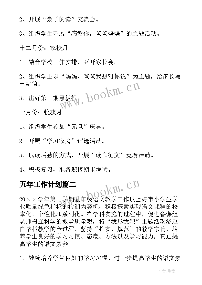 最新五年工作计划 五年级工作计划(优秀7篇)