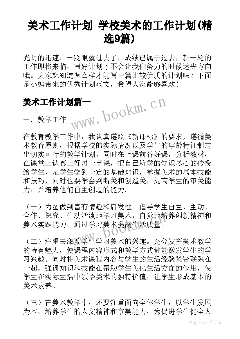 美术工作计划 学校美术的工作计划(精选9篇)