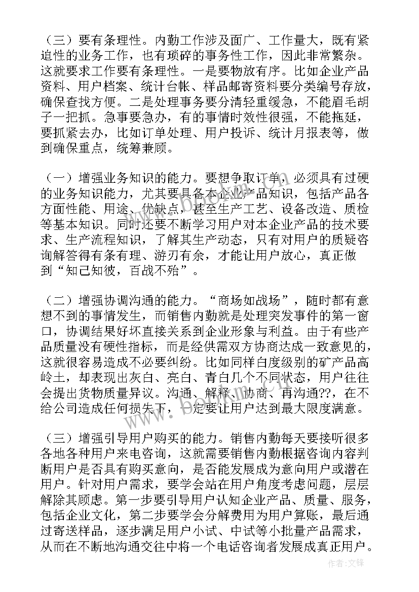 销售内勤下一步工作计划 内勤工作计划(通用6篇)