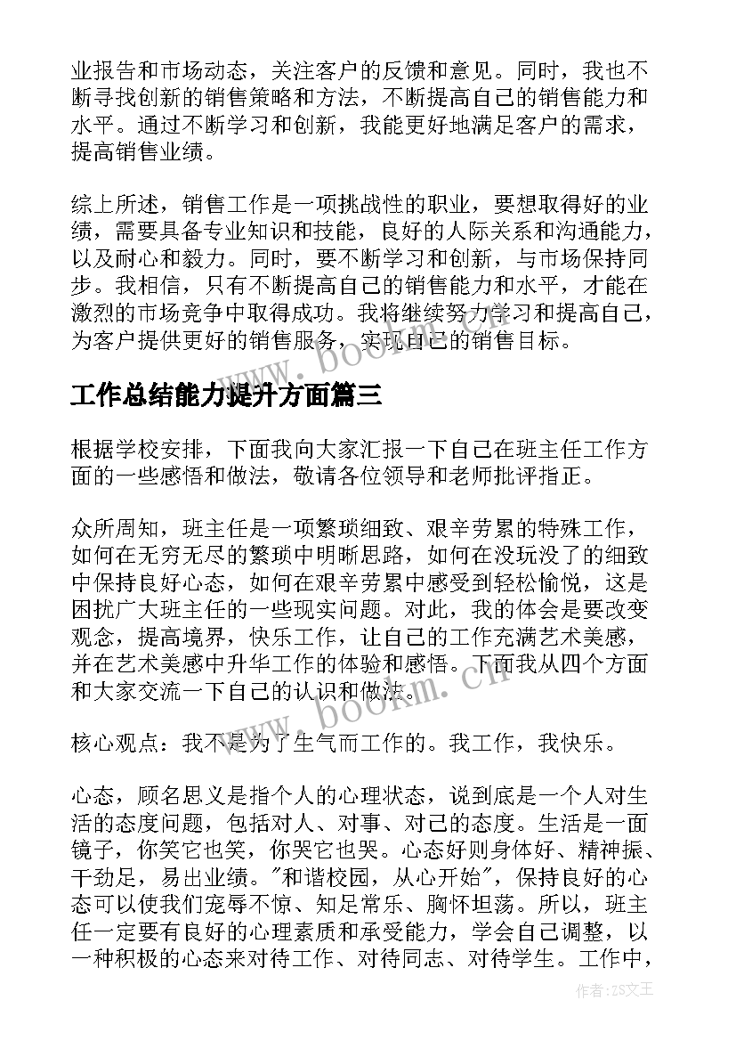 2023年工作总结能力提升方面(实用7篇)