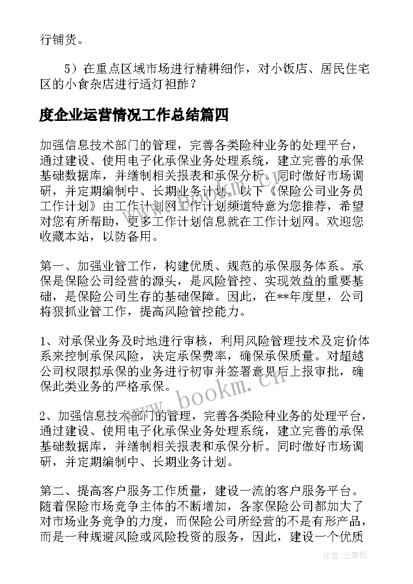 最新度企业运营情况工作总结(模板5篇)