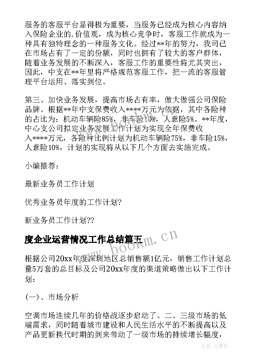 最新度企业运营情况工作总结(模板5篇)