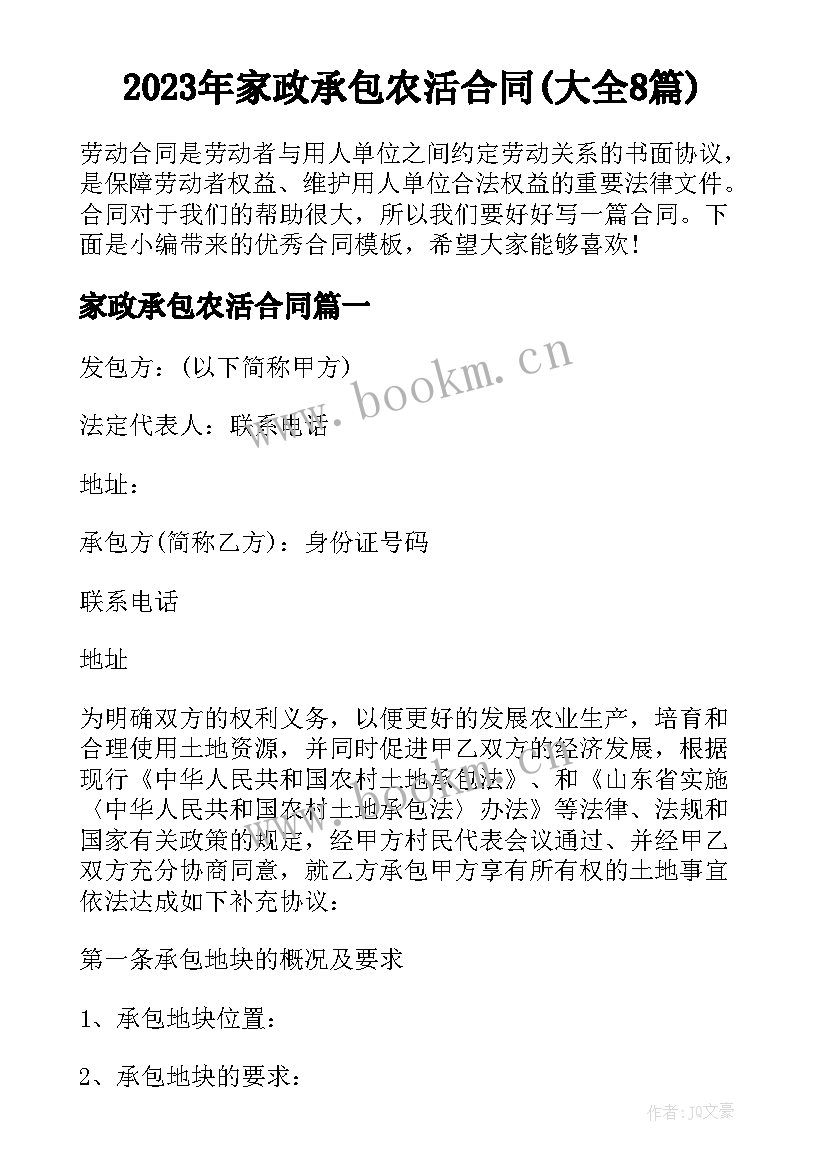 2023年家政承包农活合同(大全8篇)