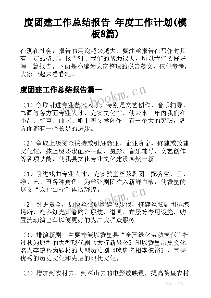 度团建工作总结报告 年度工作计划(模板8篇)