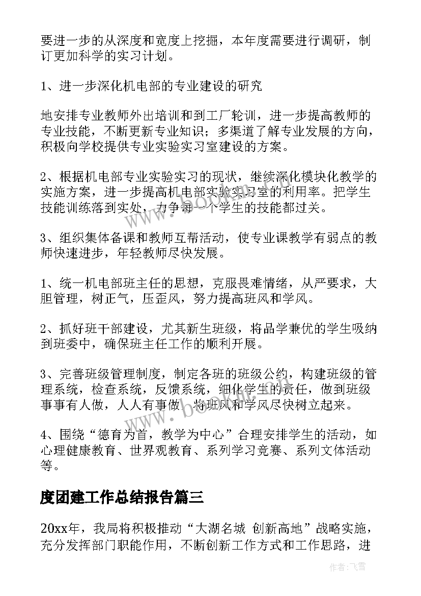 度团建工作总结报告 年度工作计划(模板8篇)