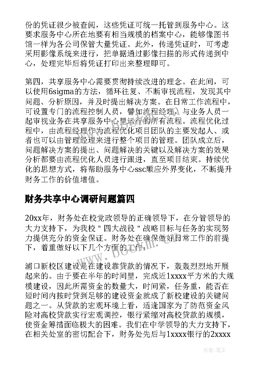 最新财务共享中心调研问题 中心学校财务工作计划(大全5篇)