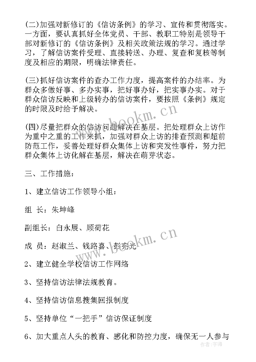 最新小学信访维稳工作方案 信访稳定工作计划(优质8篇)