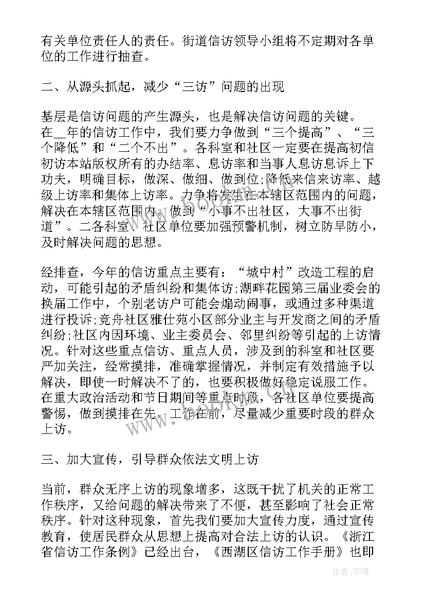 最新小学信访维稳工作方案 信访稳定工作计划(优质8篇)