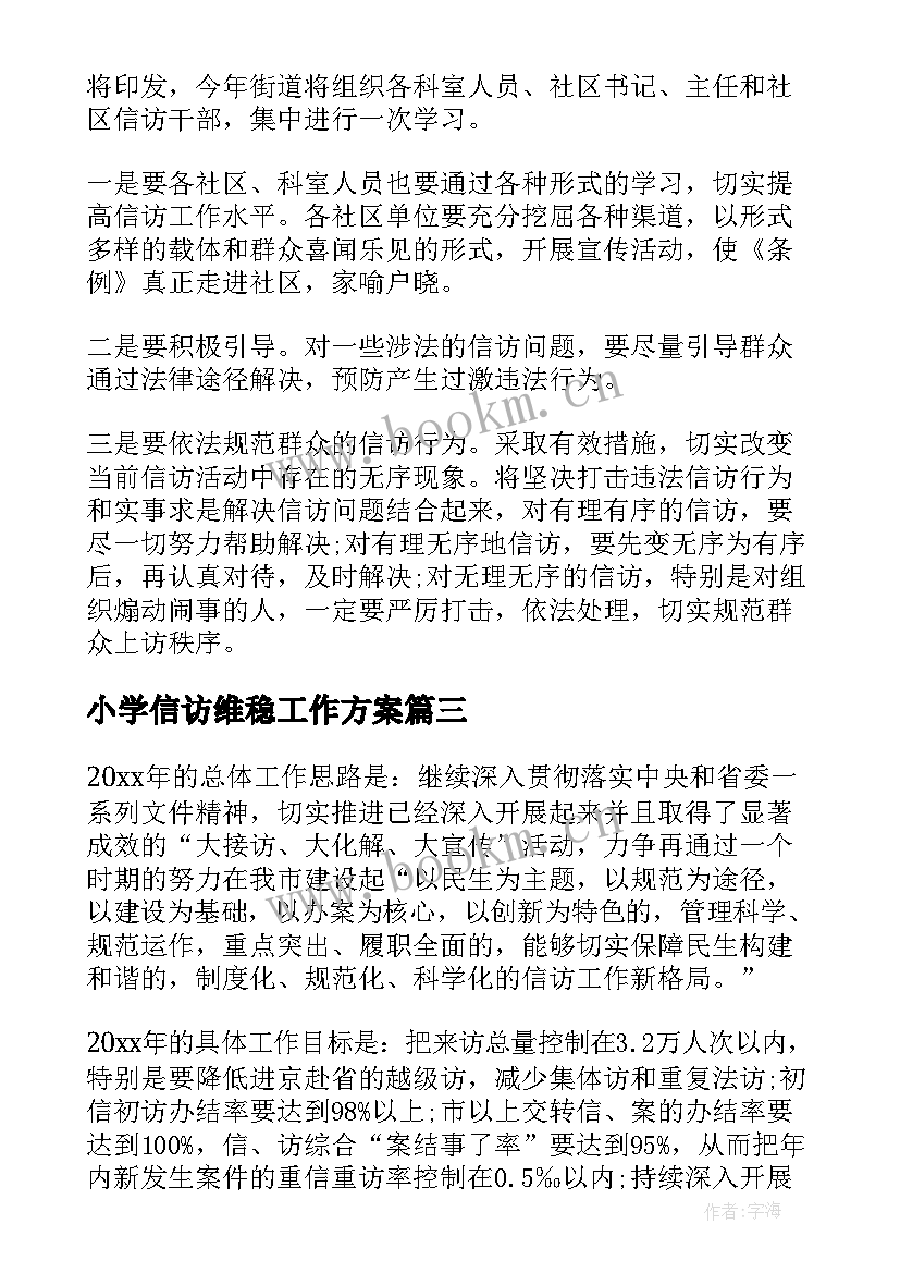 最新小学信访维稳工作方案 信访稳定工作计划(优质8篇)