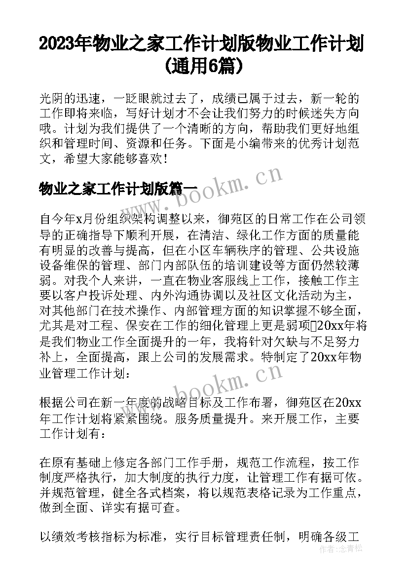 2023年物业之家工作计划版 物业工作计划(通用6篇)