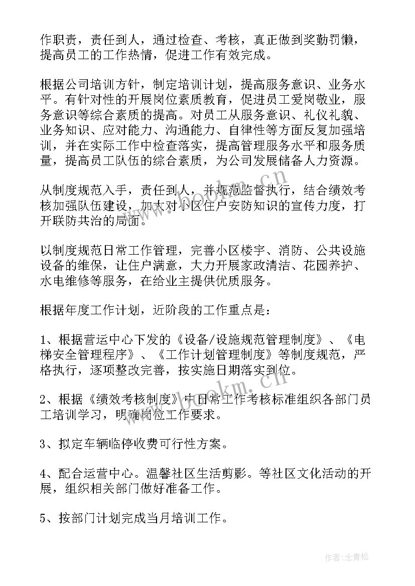 2023年物业之家工作计划版 物业工作计划(通用6篇)