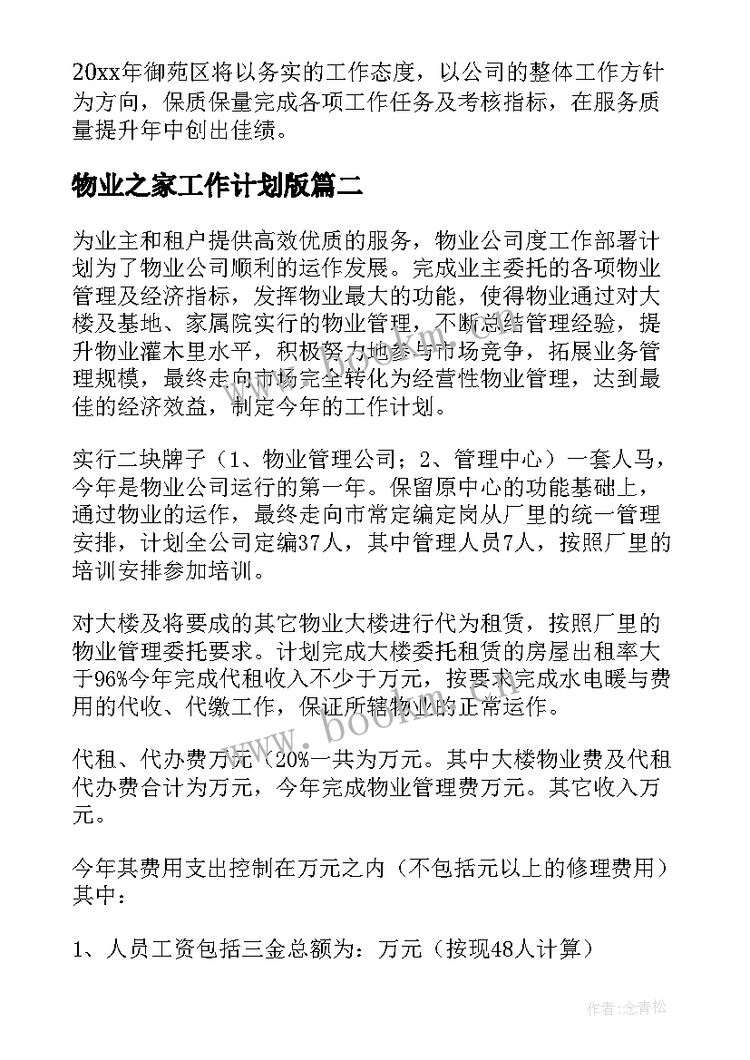 2023年物业之家工作计划版 物业工作计划(通用6篇)