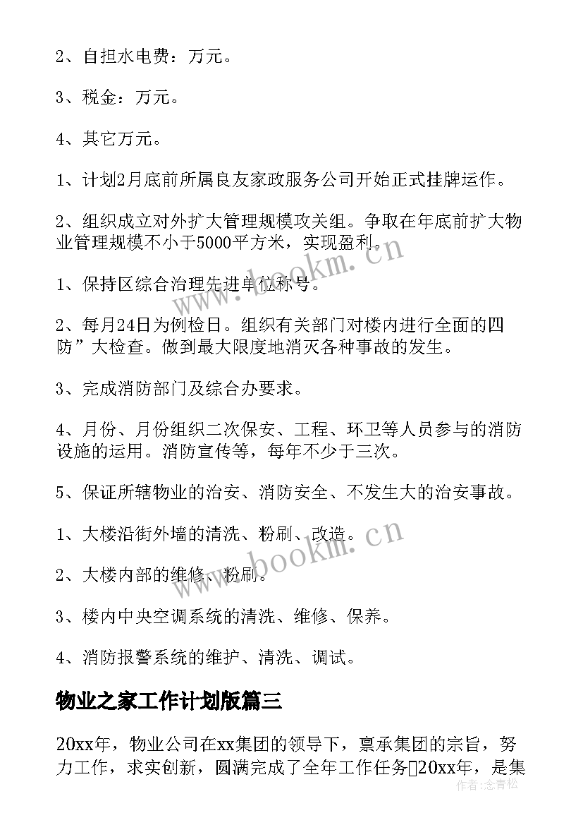 2023年物业之家工作计划版 物业工作计划(通用6篇)