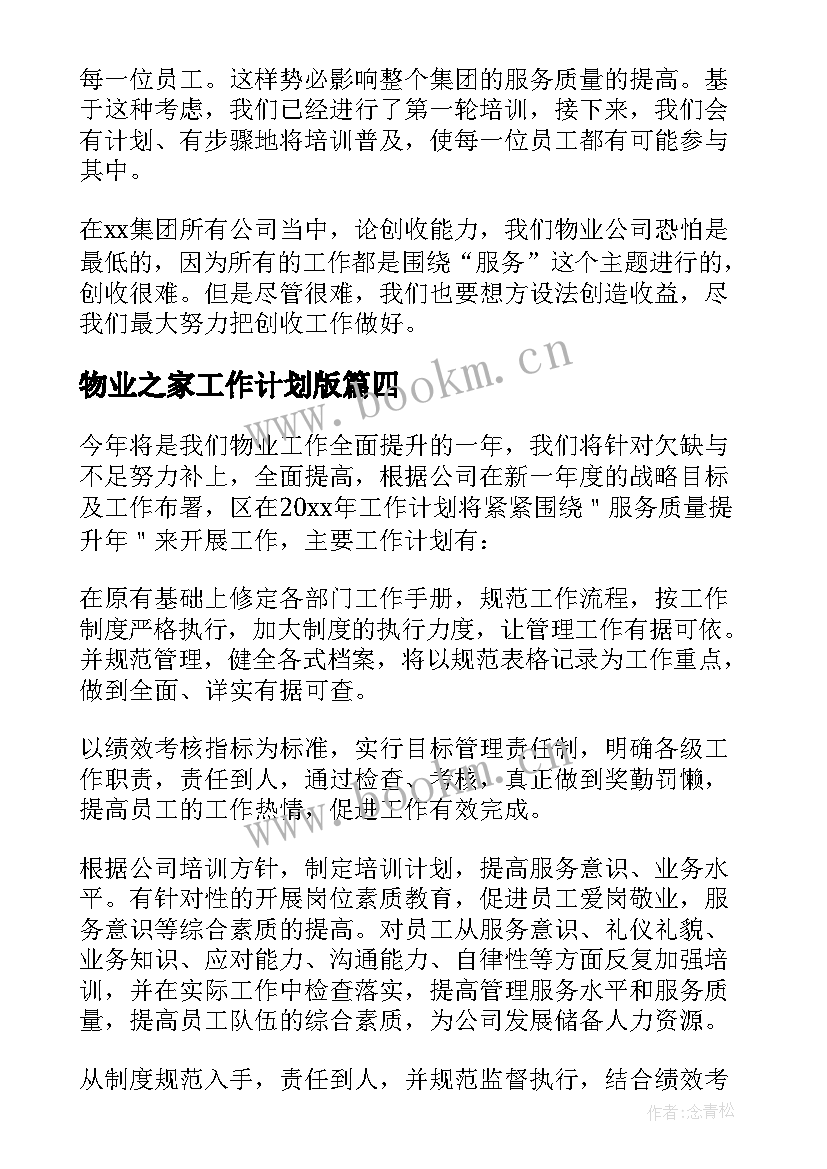 2023年物业之家工作计划版 物业工作计划(通用6篇)