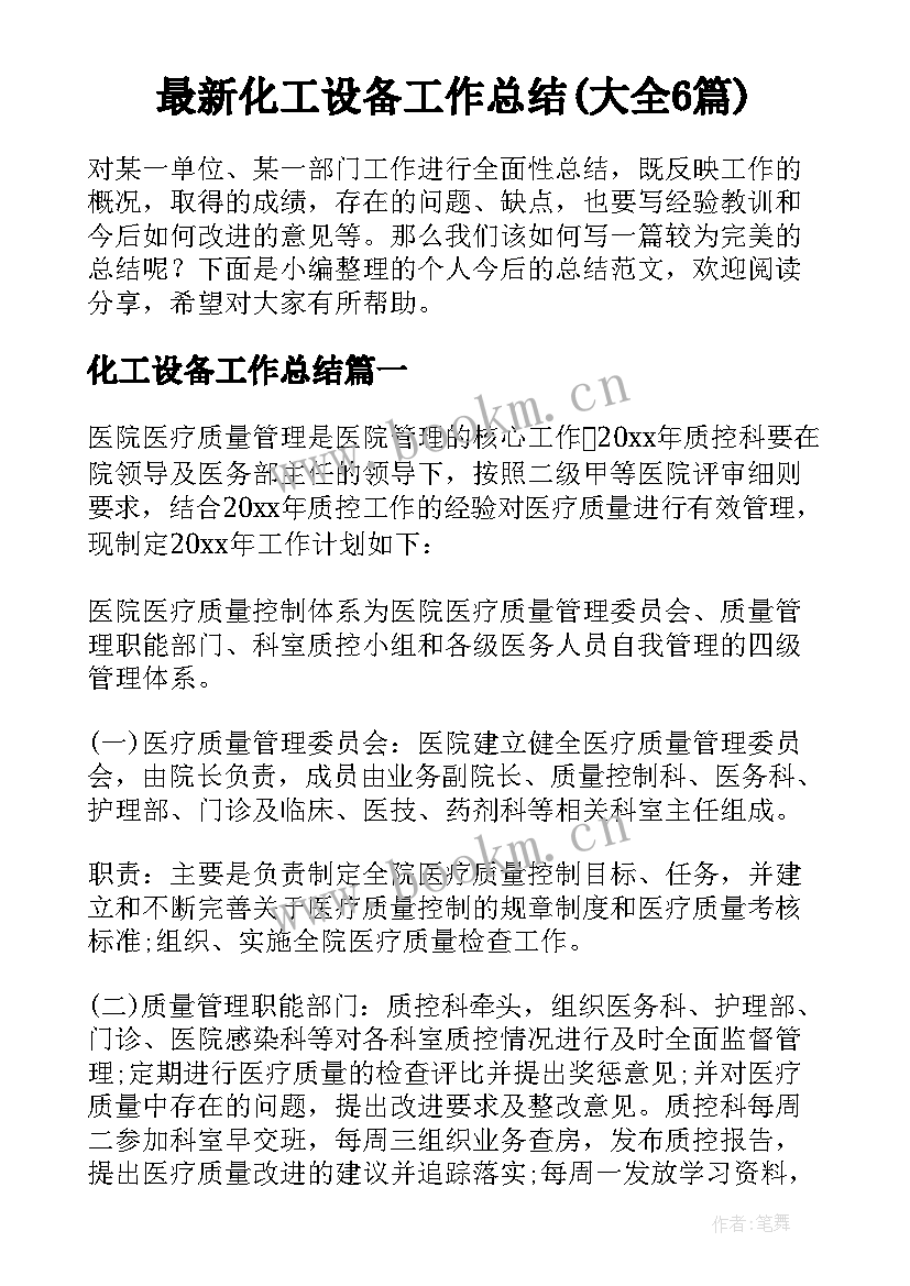 最新化工设备工作总结(大全6篇)