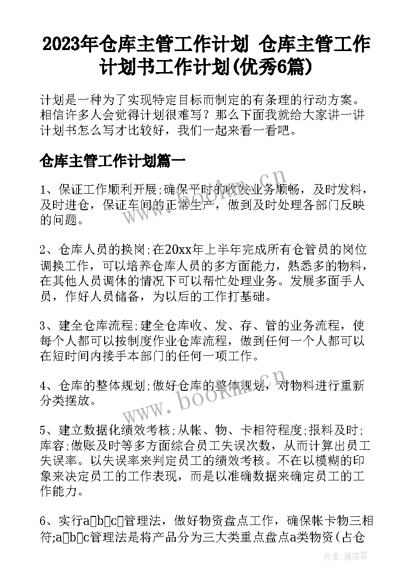 2023年仓库主管工作计划 仓库主管工作计划书工作计划(优秀6篇)