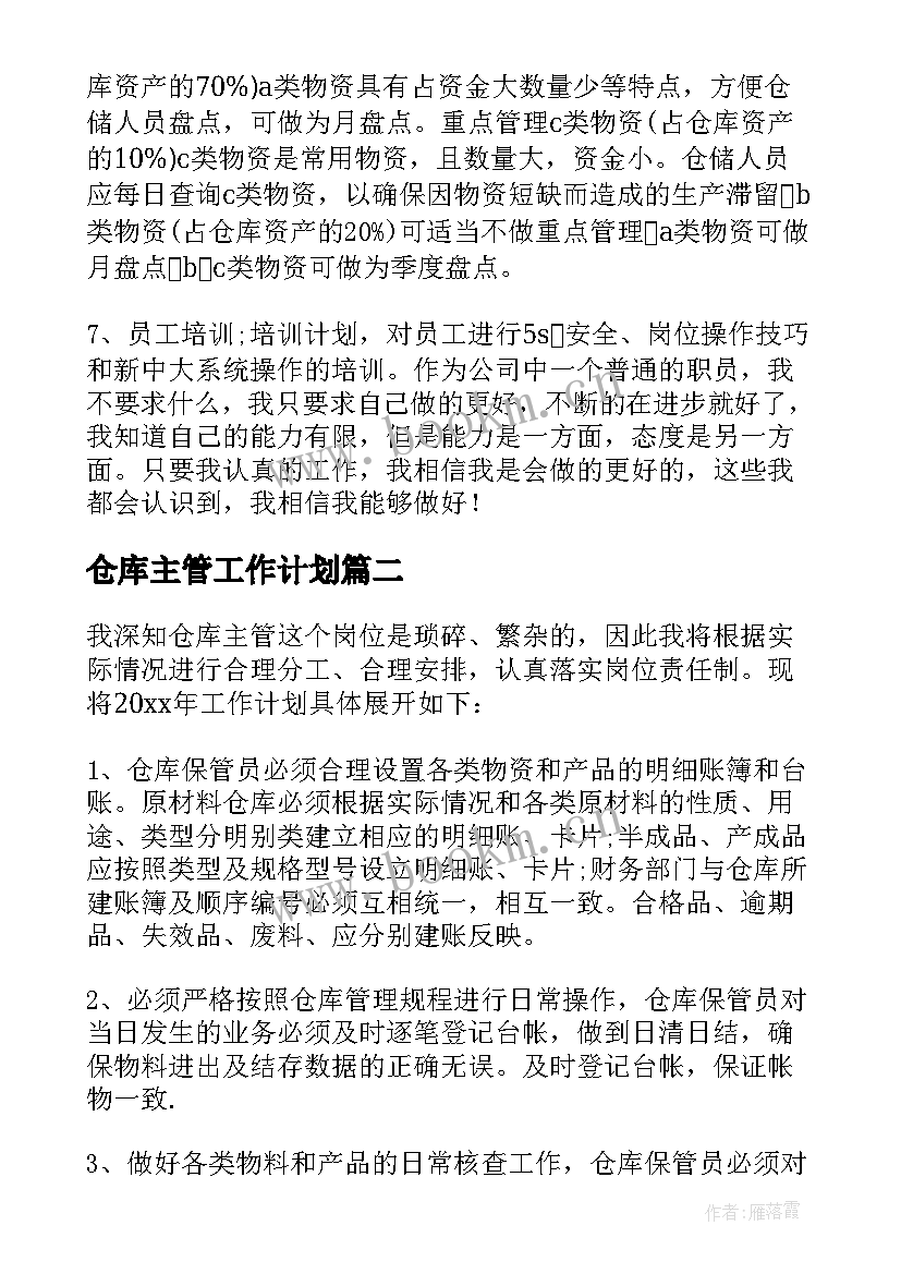 2023年仓库主管工作计划 仓库主管工作计划书工作计划(优秀6篇)