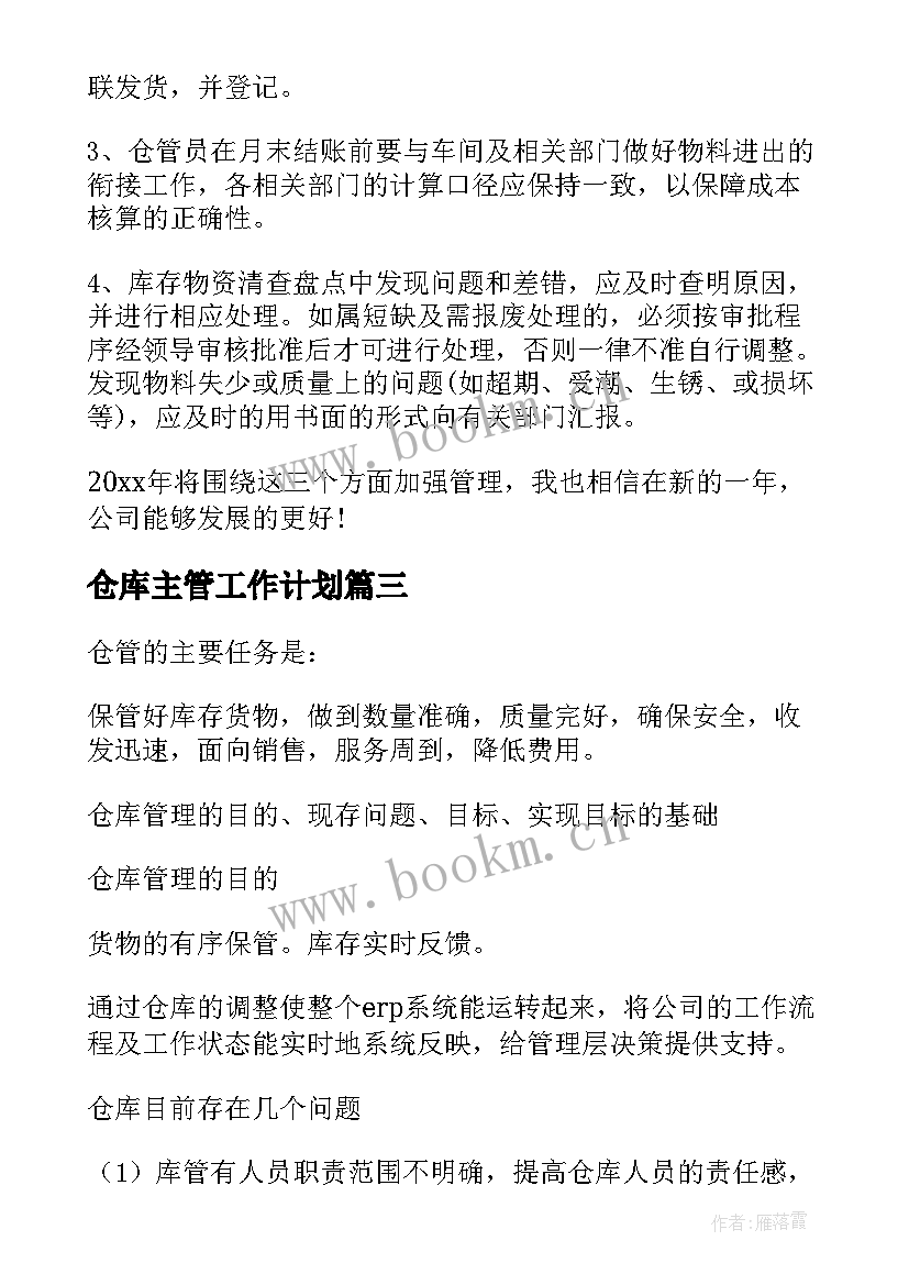 2023年仓库主管工作计划 仓库主管工作计划书工作计划(优秀6篇)