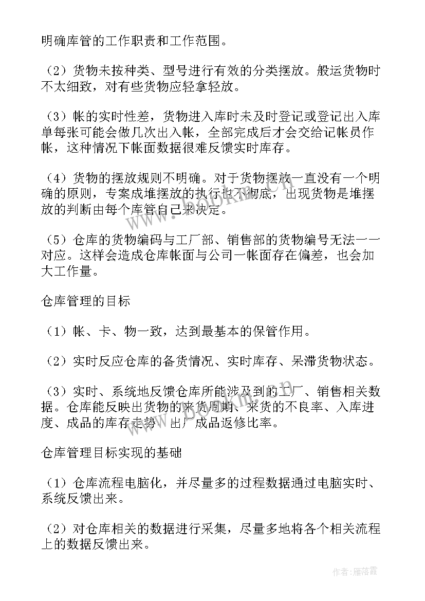 2023年仓库主管工作计划 仓库主管工作计划书工作计划(优秀6篇)