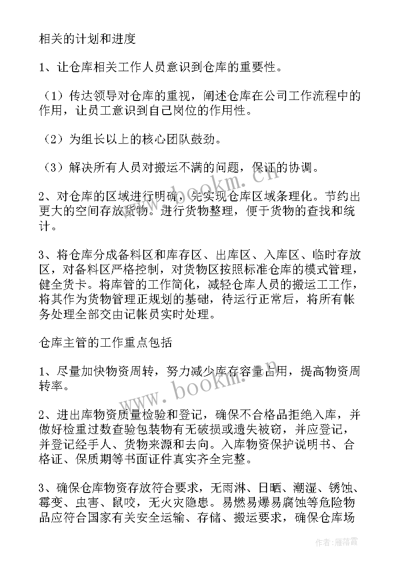 2023年仓库主管工作计划 仓库主管工作计划书工作计划(优秀6篇)