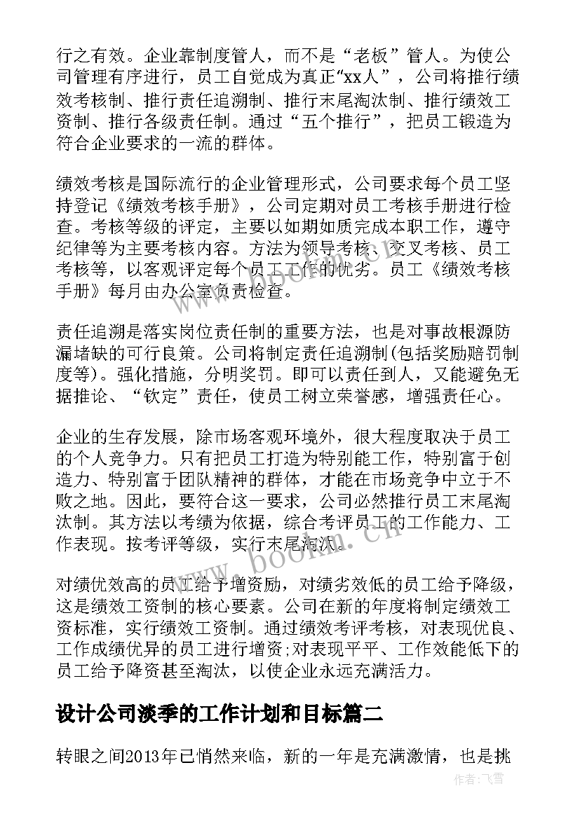 最新设计公司淡季的工作计划和目标 设计公司营销年度工作计划(汇总5篇)