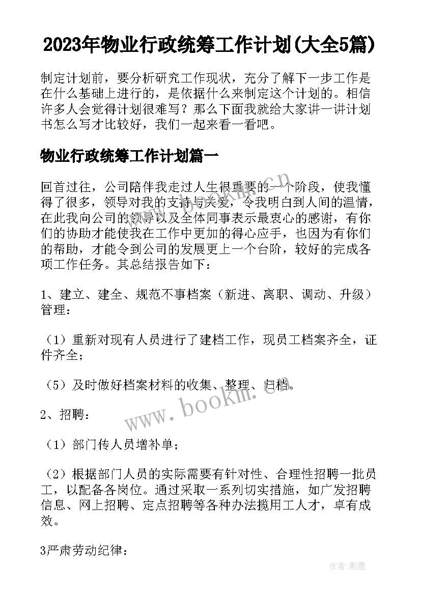 2023年物业行政统筹工作计划(大全5篇)