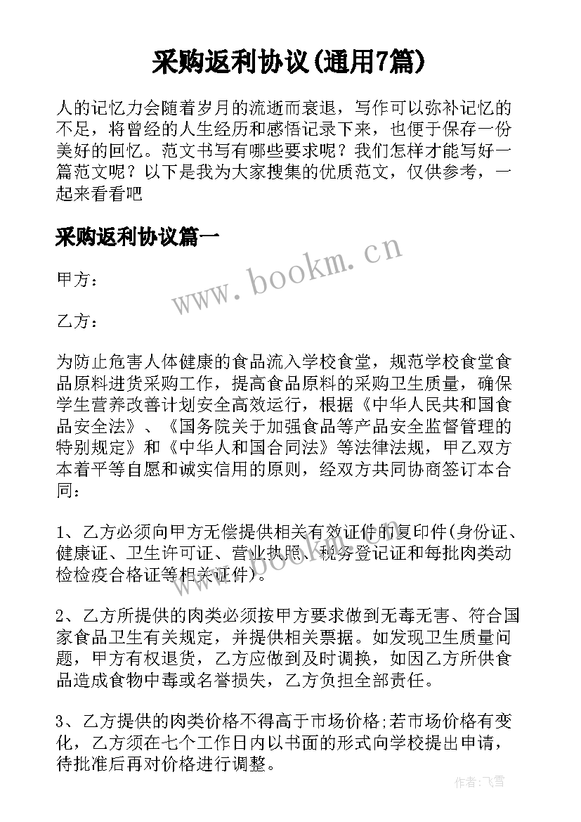 采购返利协议(通用7篇)