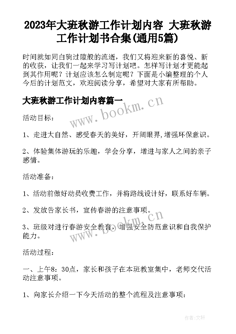 2023年大班秋游工作计划内容 大班秋游工作计划书合集(通用5篇)