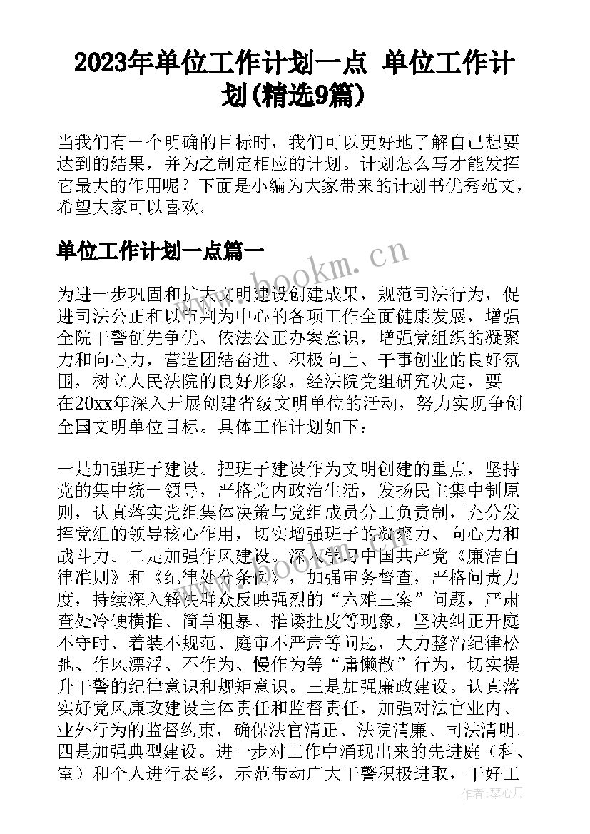 2023年单位工作计划一点 单位工作计划(精选9篇)