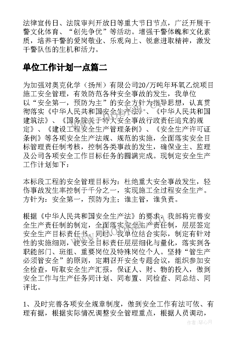 2023年单位工作计划一点 单位工作计划(精选9篇)