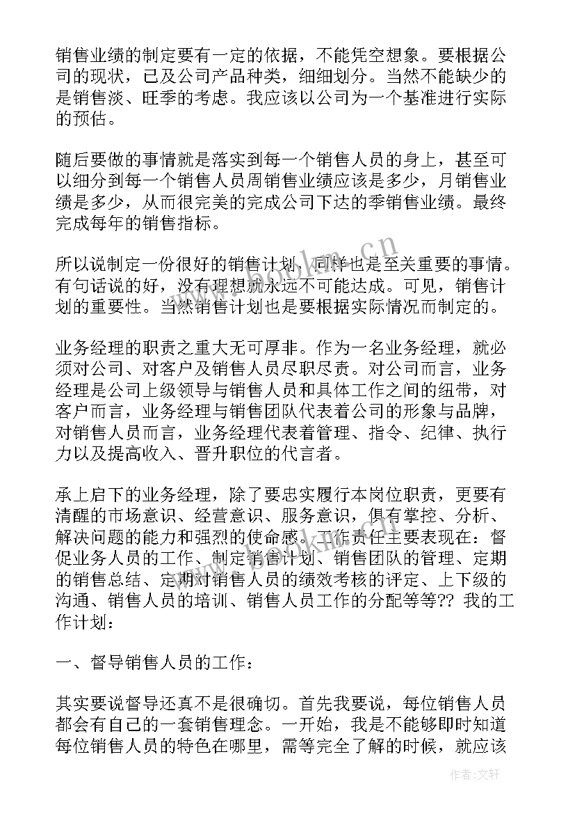 2023年业务发展经理是干的 业务经理工作计划(大全5篇)