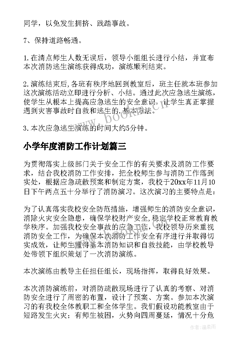 2023年小学年度消防工作计划(精选9篇)