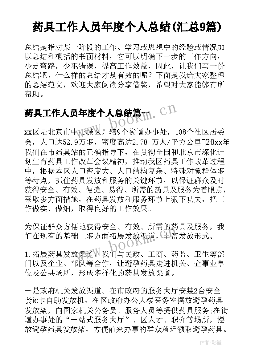 药具工作人员年度个人总结(汇总9篇)