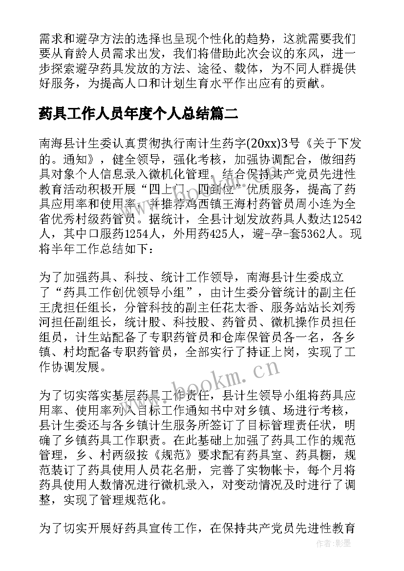 药具工作人员年度个人总结(汇总9篇)