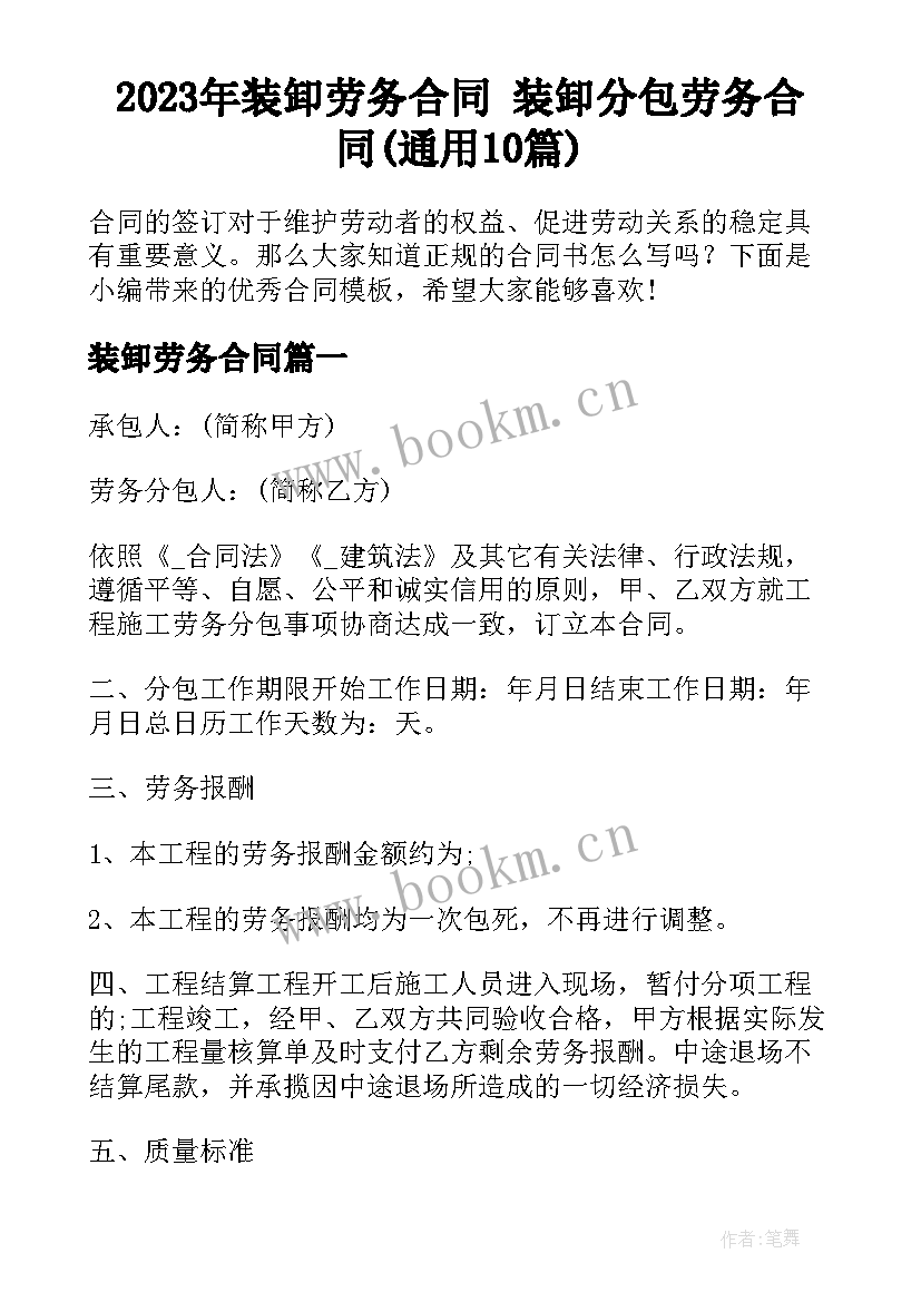 2023年装卸劳务合同 装卸分包劳务合同(通用10篇)