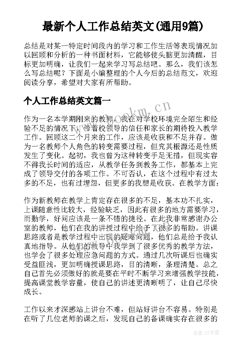 最新个人工作总结英文(通用9篇)