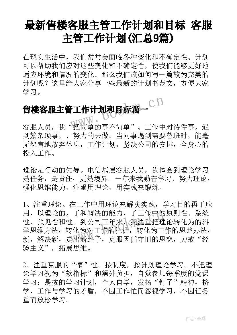 最新售楼客服主管工作计划和目标 客服主管工作计划(汇总9篇)