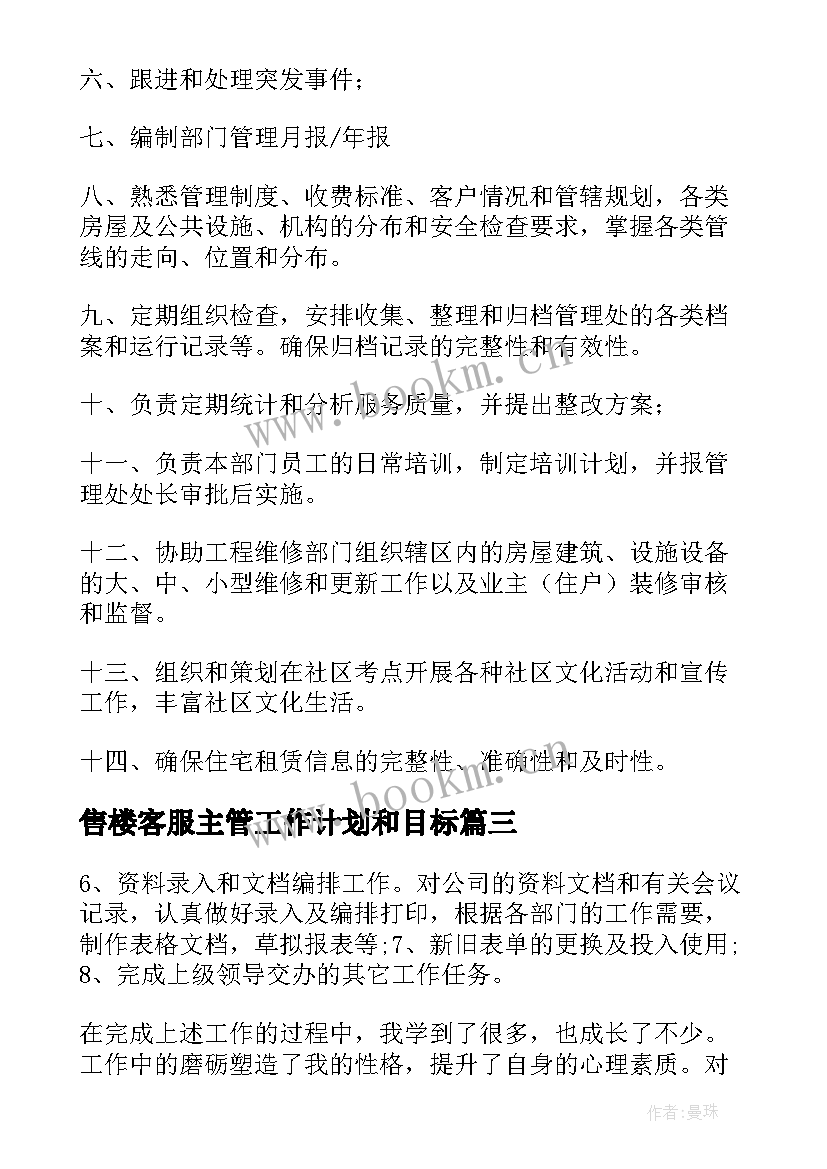 最新售楼客服主管工作计划和目标 客服主管工作计划(汇总9篇)