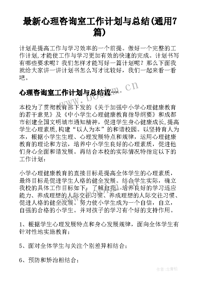 最新心理咨询室工作计划与总结(通用7篇)