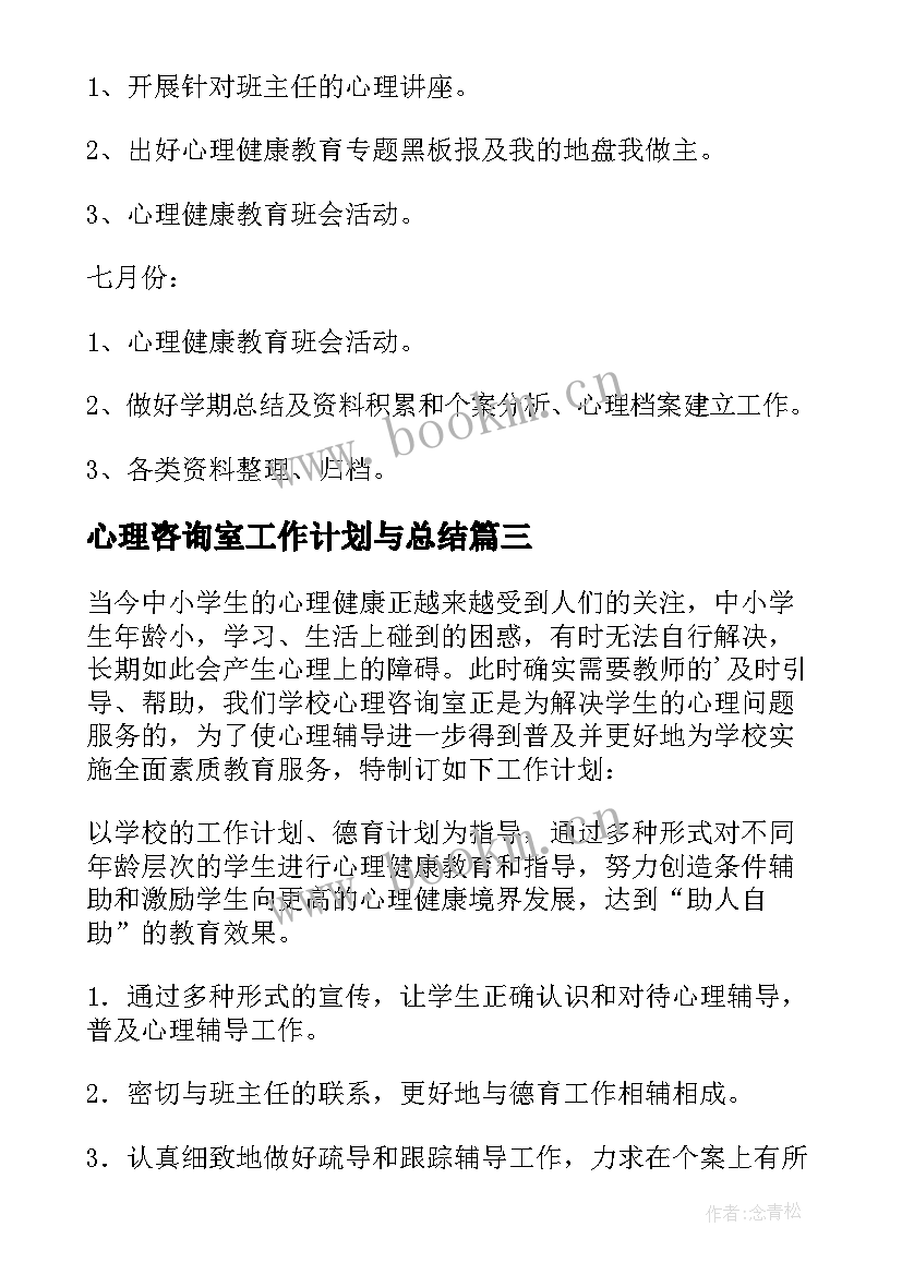 最新心理咨询室工作计划与总结(通用7篇)