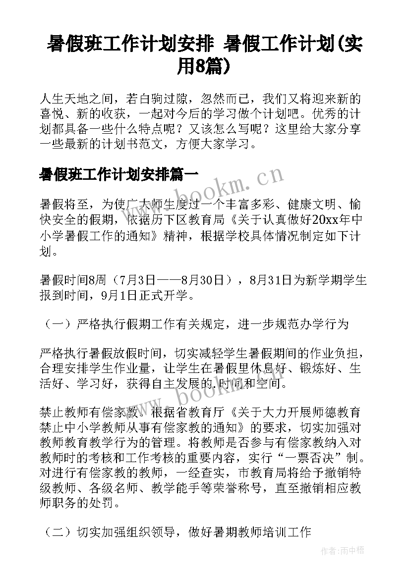 暑假班工作计划安排 暑假工作计划(实用8篇)