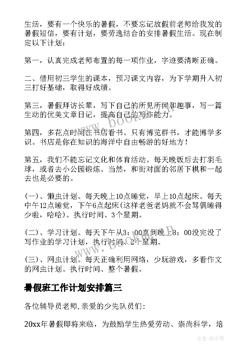 暑假班工作计划安排 暑假工作计划(实用8篇)