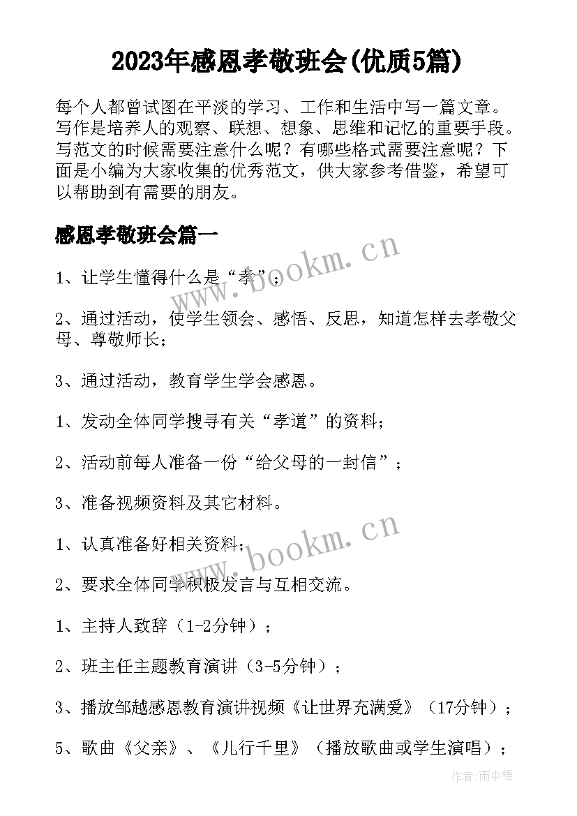 2023年感恩孝敬班会(优质5篇)