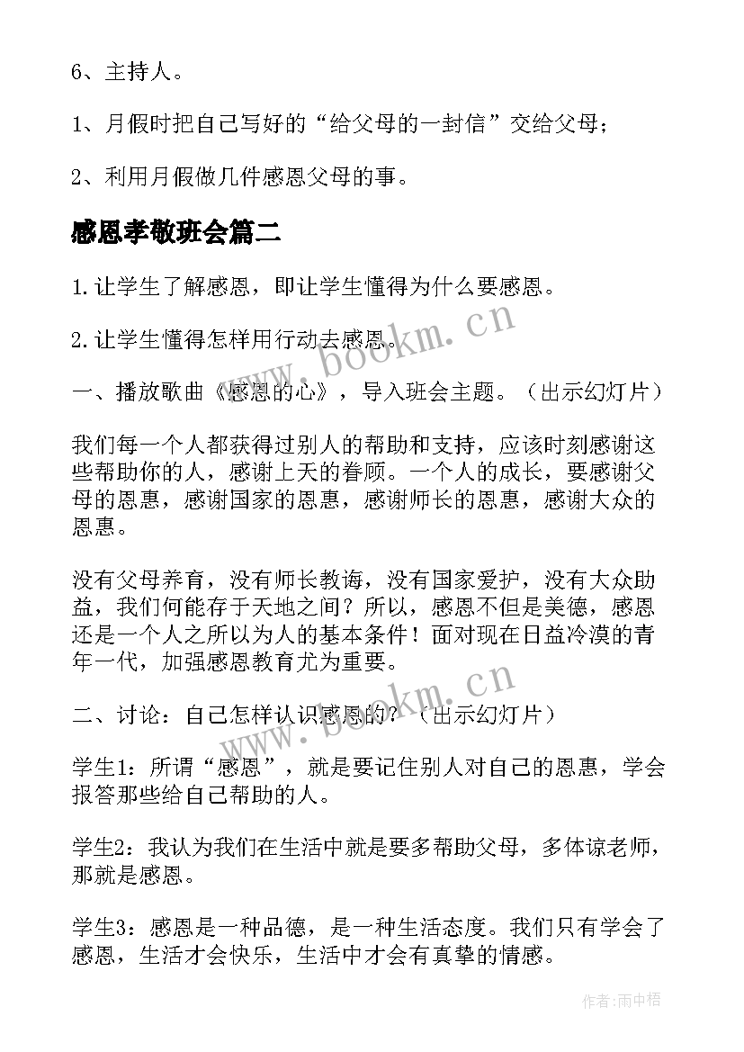 2023年感恩孝敬班会(优质5篇)